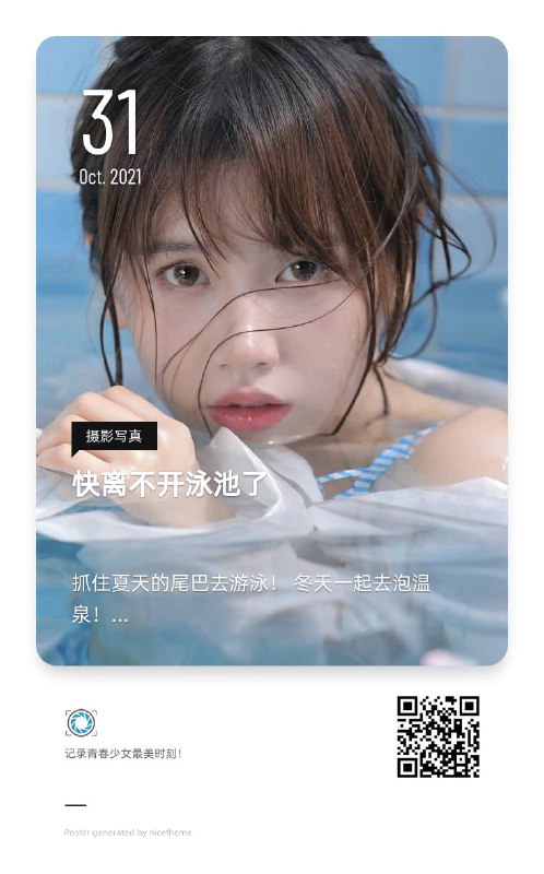 “抓住夏天的尾巴去游泳！​ 冬天一起去泡温泉！”